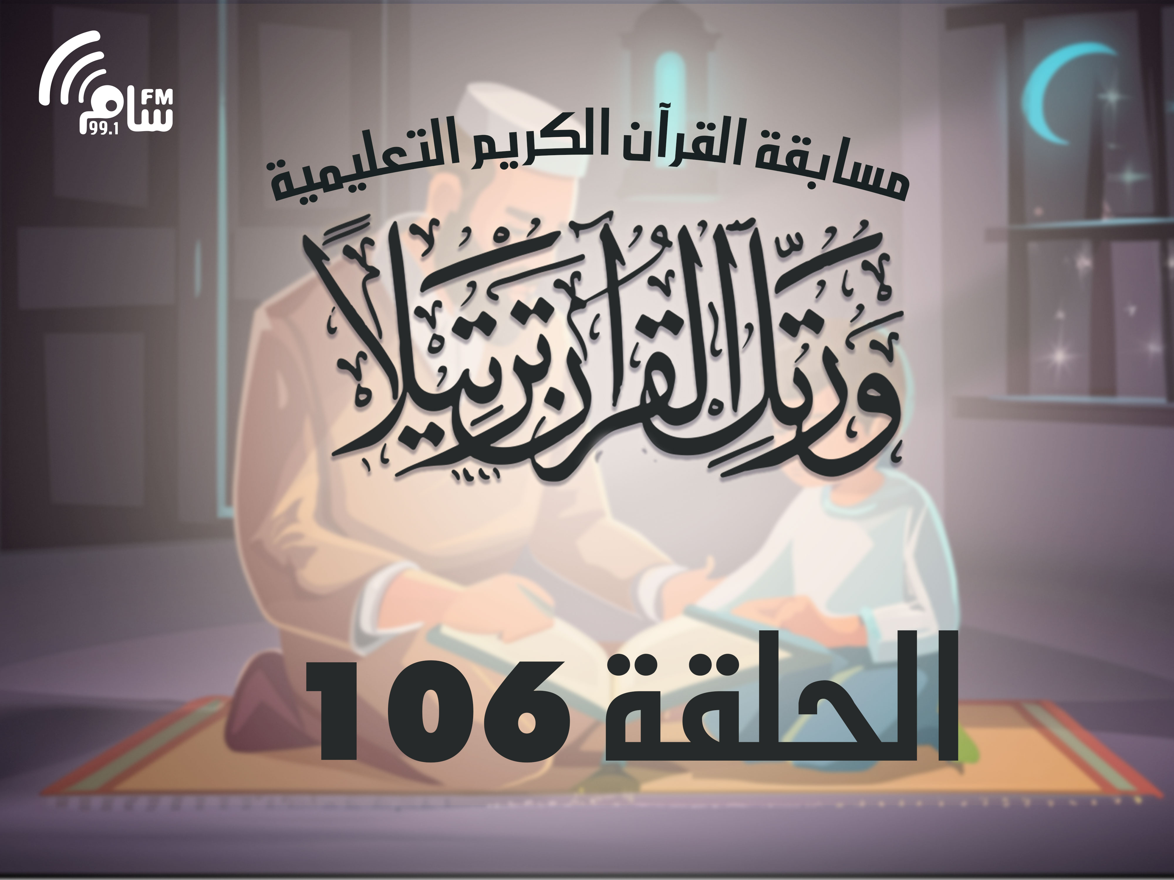 مسابقة القرآن الكريم الحلقة 106 انتاج اذاعة اسام اف ام